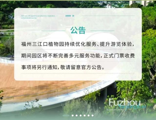 福州三江口植物园发布公告：继续免费！