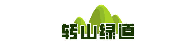 一城山色·泉城绿道 | 历下区山林绿道串起市民美好生活