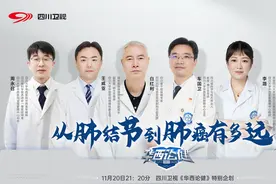 体检查出肺结节怎么办？今晚华西专家“天团”为你支招图片