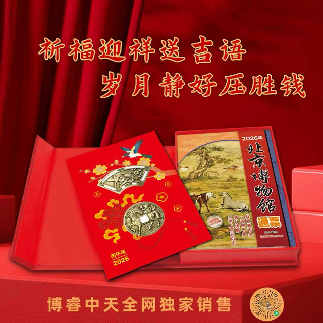 2026年北京博物馆通票今天首发