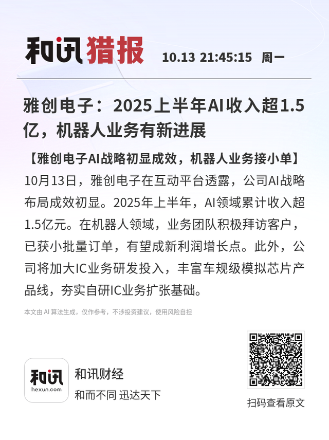 雅创电子：2025上半年AI收入超1.5亿，机器人业务有新进展