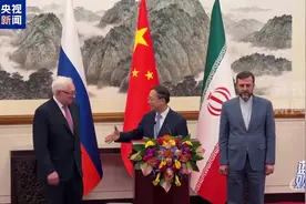 伊朗核问题中俄伊北京会晤：三方强调终止所有非法单边制裁的必要性视频封面