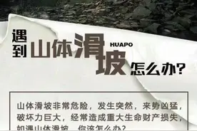 遇到山体滑坡怎么办？一图了解防范和自救窍门图片
