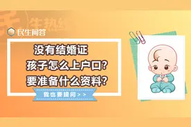 民生问答丨没有结婚证，孩子怎么上户口？要准备什么资料？图片
