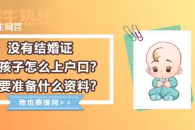 民生问答丨没有结婚证，孩子怎么上户口？要准备什么资料？图片
