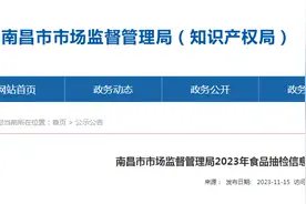 南昌市市场监督管理局发布2023年第41号食品抽检信息图片