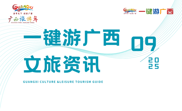 2025年9月热门演出、品质展览、休闲旅游信息丨一键游广西文旅资讯