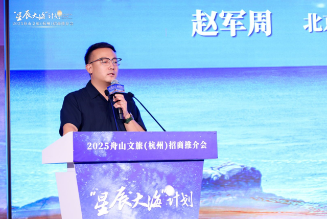 携手绘下新蓝图，“星辰大海”计划2025舟山文旅（杭州）招商推介会举行！