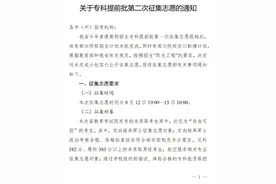 四川专科提前批第二次征集志愿时间来了→图片