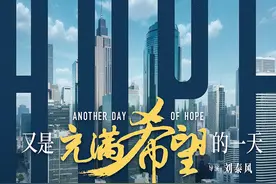 《又是充满希望的一天》“撞题”《逆行人生》？专访导演刘泰风、……图片