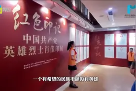 “红色印记”英雄烈士肖像印展举办视频封面