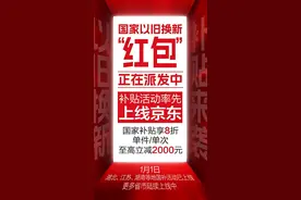 去年领过今年还可领，多省市开启2025年以旧换新补贴图片