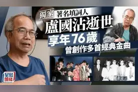 《小李飞刀》作词人卢国沾去世 他填词的这些金曲你一定听过图片