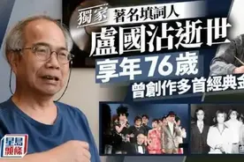 《小李飞刀》作词人卢国沾去世 他填词的这些金曲你一定听过图片