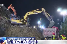 抢通进行中 杭瑞高速塌方路段三条车道已基本清理完成图片