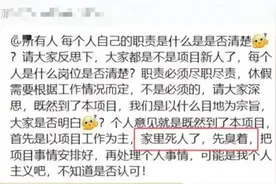 领导放狠话“家里死人了先臭着”！本人道歉→图片