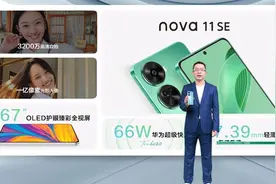 华为发布会：nova 11 SE正式发布，搭载鸿蒙4操作系统，售价1999元起图片