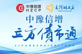 【立方债市通】郑州AAA国企完成13.75亿保债计划备案/郑州推出1万套住房以旧换新计划/万科回应郁亮被举报图片