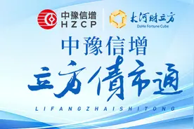 【立方债市通】河南AAA主体拟发行132亿小公募/洛阳国资申请1.7亿点心债/交易商协会引入13家外资承销机构图片