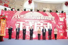 过大年丨2025潍坊迎新春消费季活动全面启动图片
