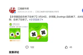 多邻国崩了 登上微博热搜图片