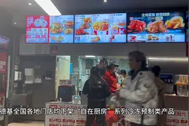 【视频】肯德基南京门店内冷冻预制类产品突然无法下单图片