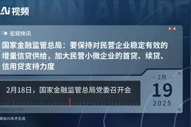 国家金融监管总局：要保持对民营企业稳定有效的增量信贷供给，加大民营小微企业的首贷、续贷、信用贷支持力度视频封面