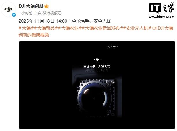 大疆官宣 11 月 18 日发布农业新品，号称“全能高手，安全无忧”