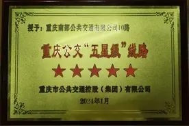 重庆首条五星级公交线路挂牌，来感受一下公交服务“天花板”！图片