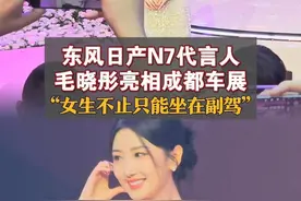 东风日产N7代言人毛晓彤亮相成都车展 “女生不止只能坐在副驾，方向盘由我们自己掌握”图片