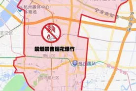 年关临近，杭州各地烟花禁燃、禁售区域公布，大家看仔细图片