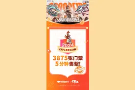 从“印少了”的CFPL春决门票上，能看出什么门道？图片