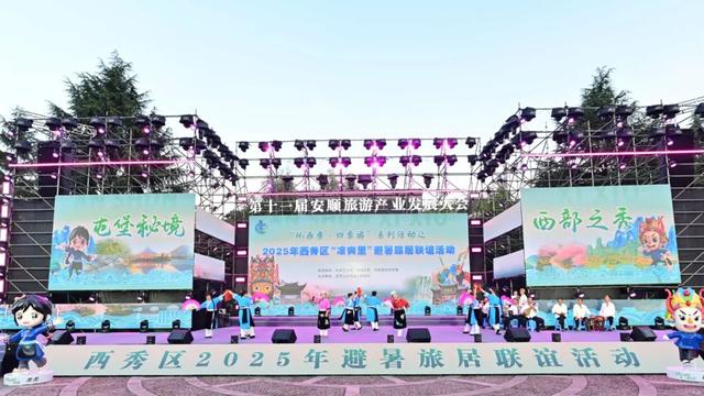 西秀区2025年避暑旅居联谊活动燃情启幕