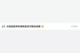 手机支付这项功能开启有风险！关闭方式→图片
