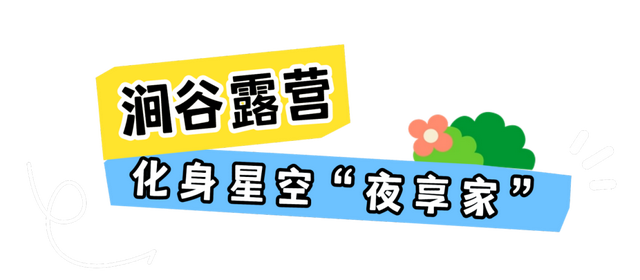 桂林遛娃攻略！解锁古木冲N种玩法：丛林、攀岩、露营……玩过才懂多过瘾！