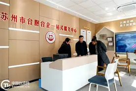 苏州市委台办开展“换位跑一次”活动图片