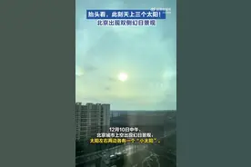 北京天空出现三个太阳 专家：幻日现象，两边的亮点叫假日图片