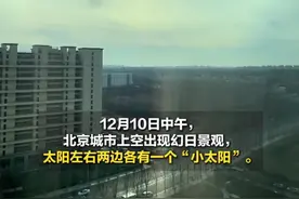 北京天空出现三个太阳 专家：幻日现象，两边的亮点叫假日图片