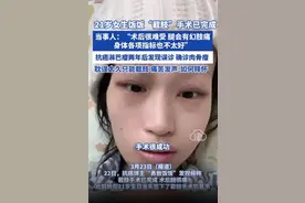 21岁女生饭饭“截肢”手术已完成：一条腿换一条命是值得的，需要时间接受图片