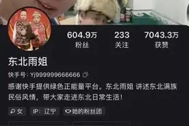 “东北雨姐”快手账号被禁止关注，雨姐传媒：不是永久禁言图片