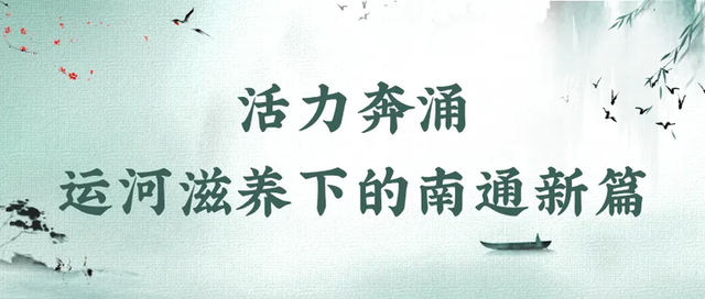 南通：“近代第一城”奏响运河乐章
