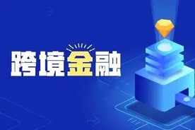 山东中行：“一站式”跨境金融服务，让出国够简单图片