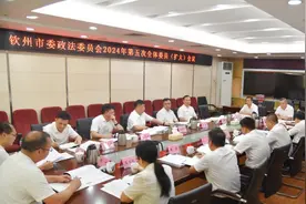 钦州市委政法委员会召开全体会议图片