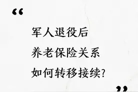 军人退役后，养老保险关系如何转移接续？图片