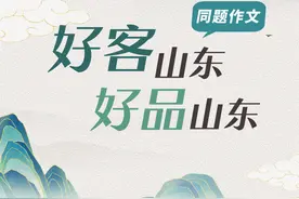 “好客山东 好品山东”，大众号同题作文邀你一起解锁宝藏山东图片