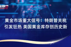 黄金市场重大信号！特朗普关税引发狂热 美国黄金库存创历史新高视频封面