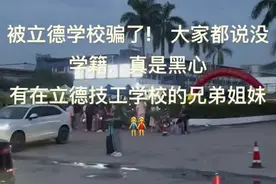 广东立德技工学校疑似违规招生，大量家长退费，人社厅：不在招生名单内，已介入图片