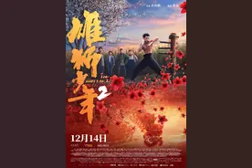《雄狮少年2》：雄狮精神在于平凡的野草也能争一口气丨导演谈图片