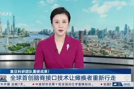 复旦科研团队重磅成果！ 全球首创脑脊接口技术让瘫痪者重新行走视频封面
