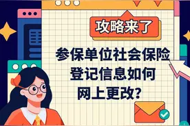 参保单位社会保险登记信息如何网上更改？攻略来了～图片